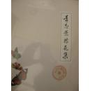 李志榮蝶花集