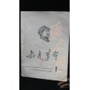 教育革命·创刊号·品相见图