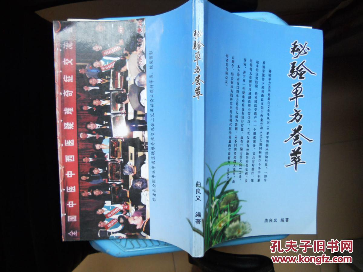 秘验单方荟萃