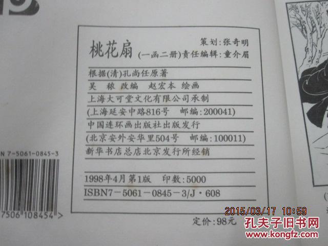 赵宏本绘桃花扇藏本 线装1函2册 收藏本编号668     总计印5000套