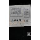 上海支部生活·1970-14,1970-15 2本合售·品相见图
