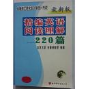 全国硕士研究生入学统一考试 最新版精编英语阅读理解220篇 石春祯编著