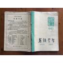 英语学习 1963.3