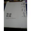 浦峰雅集【收录 柳村 周沧米 朱颖人 吴山明 马其宽 叶尚青 徐家昌 张浩 尉晓榕等人作品】