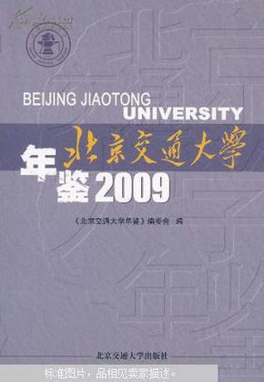 北京交通大学年鉴2009