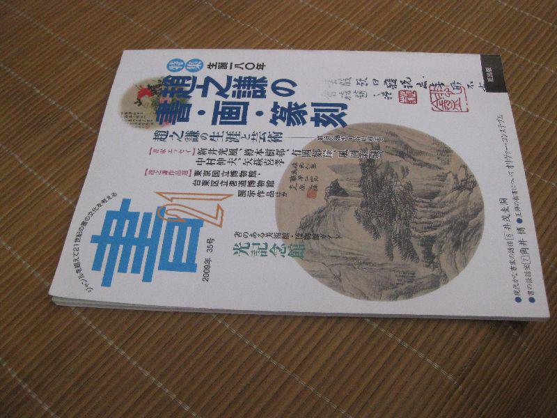 日本正版书本：特集生诞180年赵之谦先生书画篆刻，16开（扇面、对联等，有日本民间收藏赵之谦书画珍品，研究赵之谦必备珍贵资料）