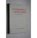 学习九届全国人大一次会议文件辅导【稳定农业政策，深化农村改革。抓紧农村扶贫工作，实现共同富裕。进行股份制和股份合作制改革，搞好国有企业。搞好再就业工程，保障下岗职工的生活。深化财税改革，实行适度从紧的财政政策。加快金融体制改革，防范和化解金融风险。深化外贸体制改革，促进进出口基本平衡。合理有效利用外资，积极稳妥对外投资。发展科技事业，推广先进适用技术。加强思想道德建设，振奋民族精神。等40个专题】