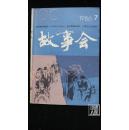 故事会·1986-7·品相见图