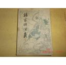 杨家将演义