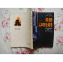 故都从未停止战斗【北京地区革命史·回忆录】（82年9月北京1版1印，个人藏书，品好）