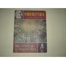 中国新疆古代艺术  中英文本