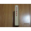 毛主席语录（精装本 林题词 听字多一点 品好带书眉）1965年一版一印