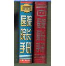 医院院长手册上下册全严明等主编9787801391223中国人事出版社大16开精装2340页