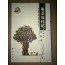 角逐名利場 環(huán)球書系·謀略卷