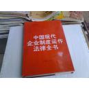 中国现代企业制度运作  法律全书
