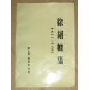 徐绍桢集1861--1936(徐绍桢后人、编者徐家阜签名本【两册二选一】