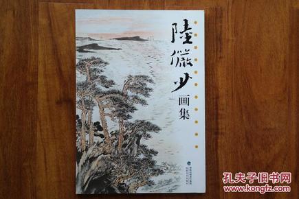 精美画册（中国近现代著名山水画家系列）《陆俨少画集》（A-0333）