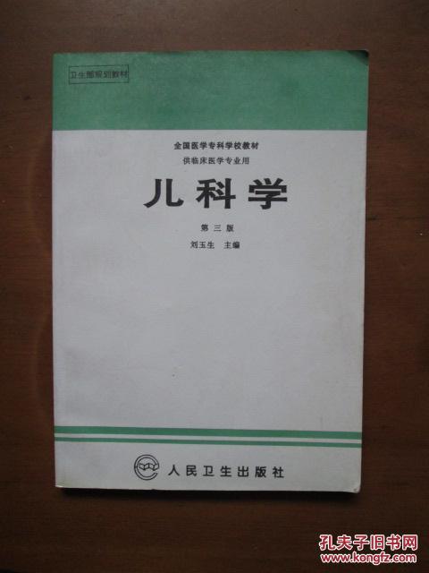 全国医学专科学校教材——儿科学（第三版）（3版27印）