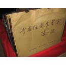 于右任墨宝----书法8开精装本带布面函套【全新】中华文史2011年一版一印