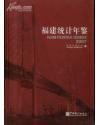 福建統(tǒng)計年鑒 2007年 附光盤