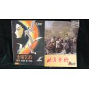北京艺术·1981（1,5）内含创刊号·2本合售·品相见图