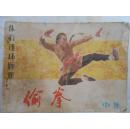 偷拳 中集