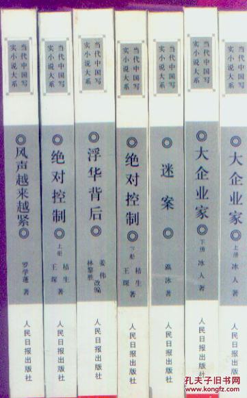 当代中国写实小说大系 7本合售[详见图和详情]