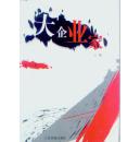 当代中国写实小说大系 7本合售[详见图和详情]