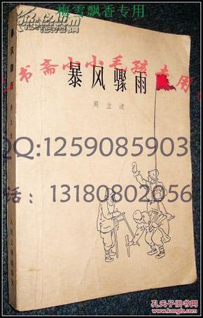 暴风骤雨 周立波 人民文学权威老版红色经典8成新