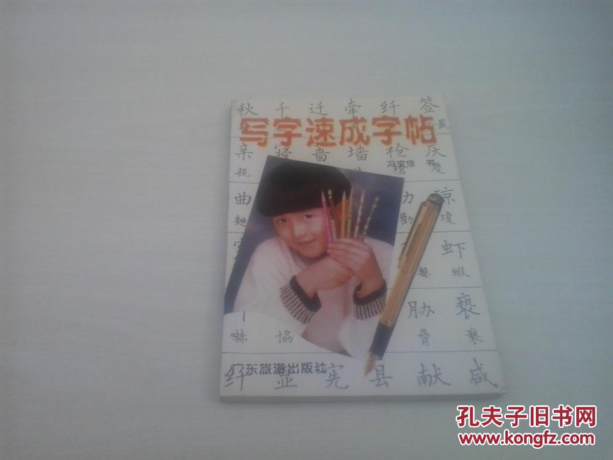写字速成字帖