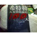 希特勒大本营的最后100天