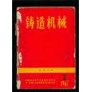 铸造机械1967年第2~6期5册合订本