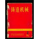 铸造机械1967年第2~6期5册合订本