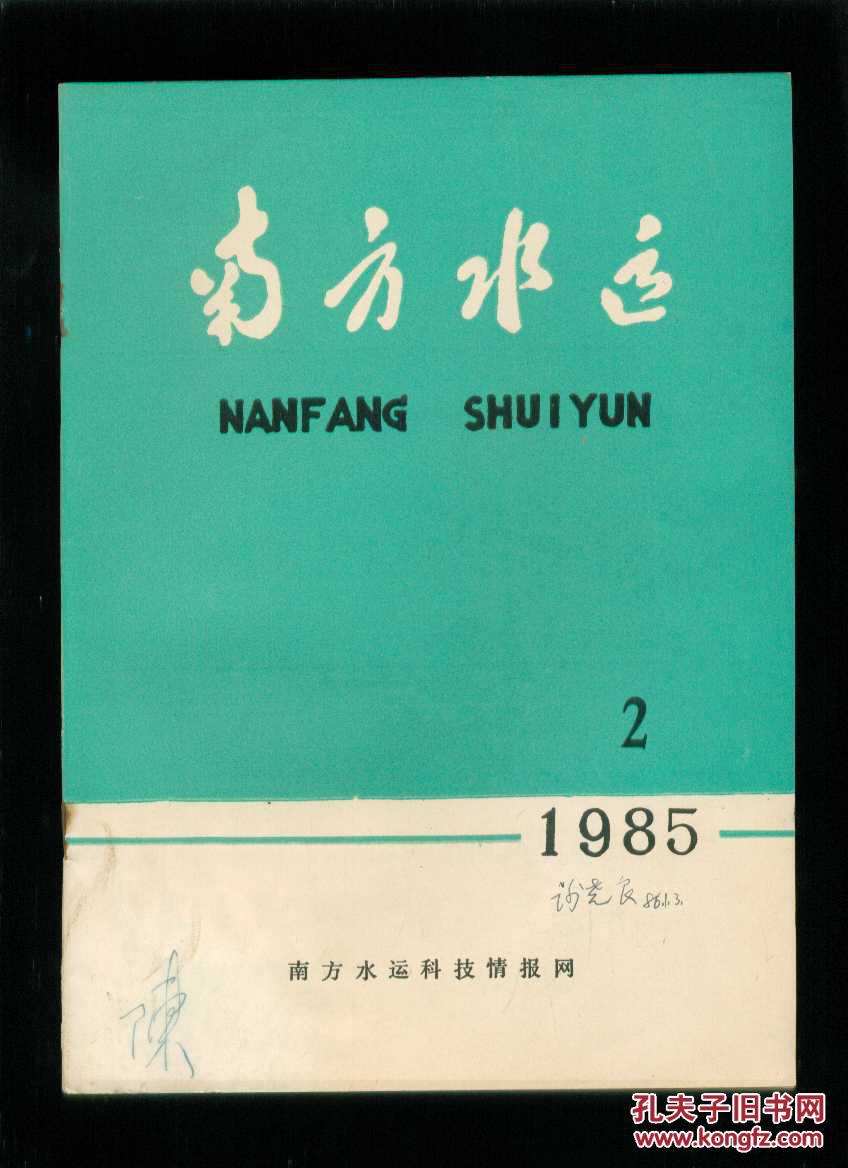 南方水运1985年第2期