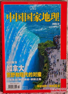 中国国家地理2005.12（无地图）