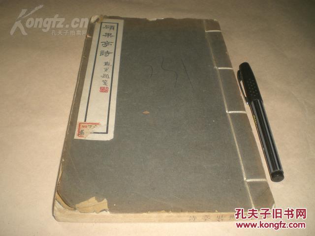 【民国】李宣龚（即李拔可）：《硕果亭诗》（上册）