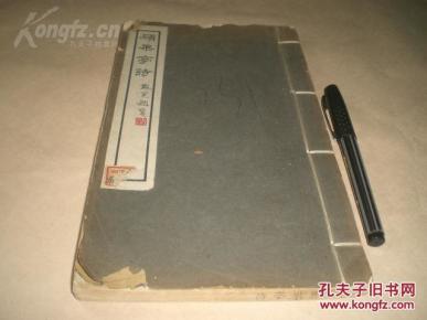 【民国】李宣龚（即李拔可）：《硕果亭诗》（上册）