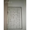 【民国】李宣龚（即李拔可）：《硕果亭诗》（上册）