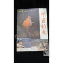 中国钓鱼·创刊号·品相见图