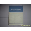 精神医学进修讲座