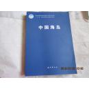 我国近海海洋综合调查与评价专项成果“十二五”国家重点图书出版规划项目 中国海岛