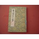 《言文对照古文观止》下竖版