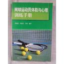 网球运球员体能与心理训练手册