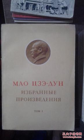 毛泽东选集 第一卷（俄文版）67年第一版 67年11月重印
