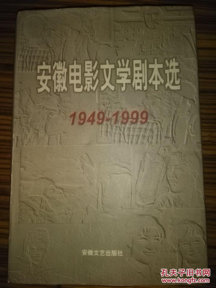 安徽电影文学剧本选（1949--1999）