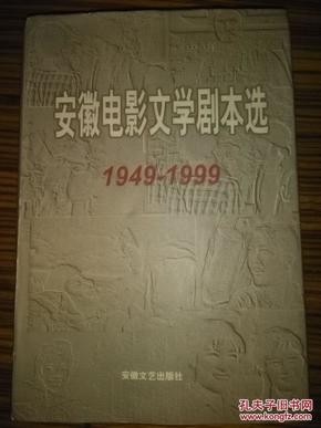 安徽电影文学剧本选（1949--1999）