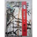 朱屺瞻画集《世纪精华--朱屺瞻》展览作品集、八开版本