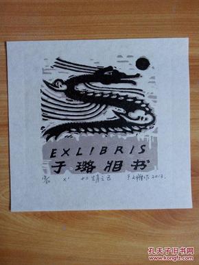 （保真）已故版画大师修军先生弟子、著名版画家、国家一级美术师、新疆画院副院长  于文雅  藏书票——生肖龙