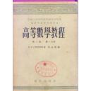 高等数学教程 第二卷 第一二分册  2册合售