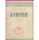 高等数学教程 第一卷 第二分册